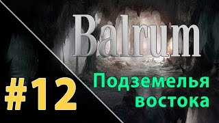 Прохождение Balrum #12 - Подземелья востока