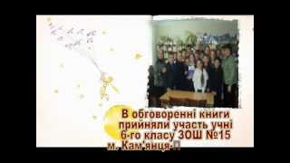 "Кам'янець читає дітям"  Бібліотека №8 для дітей.