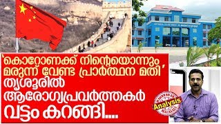 കൊറോണക്ക് പ്രാര്‍ത്ഥനമതിയെന്ന് തൃശൂരിലെ പെണ്‍കുട്ടി I Kerala thrissur