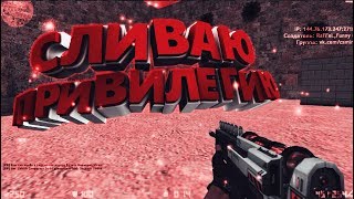БЕСПЛАТНЫЙ ВИП+АДМИН+БОСС НА СЕРВАКЕ | СЛИВАЮ ПРИВУ ЗА 125 ЛАЙКОВ | ТОПОВЫЙ ЗМ С КРУТЫМИ ПУШКАМИ !