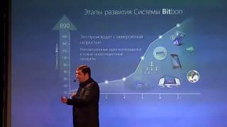 BitBon-Выступление генерального директора Кудь А. А. Биржа Цифровых Активов bit Trade