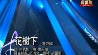 客家新樂園 第96集 花樹下 溫尹嫦