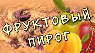 Фруктовый пирог ★ видео рецепт пирога с фруктами