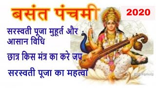 Basant Panchami 2020, बसंत पंचमी, सरस्वती पूजा मुहूर्त और आसान विधि, Saraswati Mantra for Students