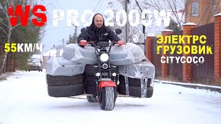 WS-PRO CITYCOCO 2000W! Новинка 2020Года! Бюджетный убийца всех Ситикоко и электросамокатов!  ОБЗОР