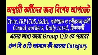 সমস্ত অস্থায়ী কর্মীদের জন্য বিশেষ আপডেট | বেতন সংক্রান্ত  সমস্ত confusion দূর করুন