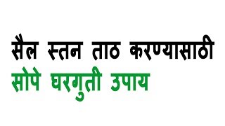 सैल स्तन ताठ करण्यासाठी सोपे घरगुती उपाय
