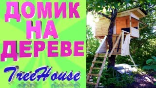 ДОМИК НА ДЕРЕВЕ!!!БОМБА!!!TREE HOUSE!!!