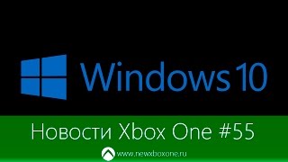 Новости Xbox One #55: Windows 10, подробности нового интерфейса, HoloLens для Xbox One