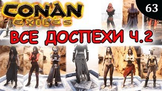 Conan exiles ВСЕ ДОСПЕХИ часть 2