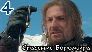 Властелин Колец: Битва за Средиземье [За Добро] #4 - Спасение Боромира