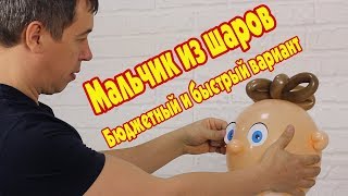 Мальчик из шаров. Быстрый бюджетный вариант.