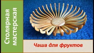 Чаша-цветок для фруктов. Необычная чаша из дерева. Деревянная ваза. /  DIY Bowl of wood fruit