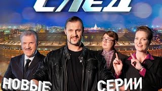 След. Новый сезон. Новые серии с 5 сентября. Промо-ролик