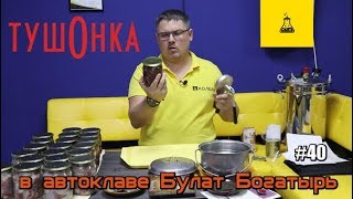 #40 Тушенка ??? в автоклаве Булат Богатырь (говяжья, свиная, куриная) | КОЛБА Челябинск