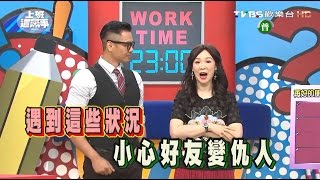 明明就是很好的朋友 這些狀況竟然會決裂?! 上班這黨事 20160503 (完整版)