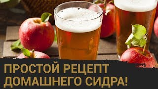 Простой рецепт яболочного сидра в домашних условиях!