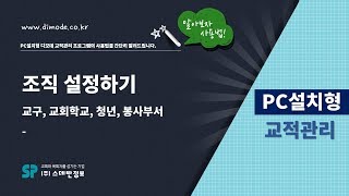 디모데 교회관리 '설치형교적'  조직(교구,구역,목장,속 등) 설정(추가,삭제,수정)방법