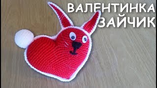 Сердце Зайчик ВАЛЕНТИНКА АМИГУРУМИ Часть I | Объёмное сердечко крючком