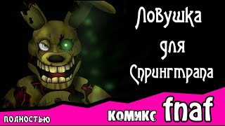 Ловушка для  Спрингтрапа  ~ комикс FNAF ПОЛНОСТЬЮ