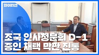 조국 인사청문회 D-1...증인 채택 협상 막판 진통 / YTN