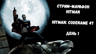 Марафон Hitman. Прохождение Hitman: Codename 47. Убиваем Ли Хонга и подбираемся к Пабло Очоа.