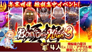 【白猫】煩悩協力星20(Lv.1131・アザゼル戦）輝剣シエラソロ