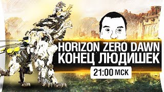 КОНЕЦ ЛЮДИШЕК #2 - Дикие поля Horizon [21-00]