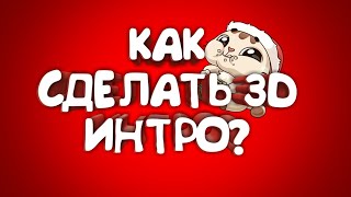 КАК СДЕЛАТЬ 3Д ИНТРО НА АНДРОИД !?БЕСПЛАТНОЕ ИНТРО НА АНДРОИД!(Panzoid)
