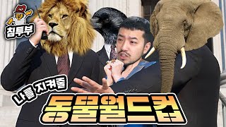 내가 위험할 때 나를 지켜줄 동물 월드컵