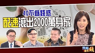 40不爲錢惑 配速滾出2000萬身家｜20190318雲端最有錢 ep12 ｜理財 股市｜99啪 彭貝爾 陳唯泰
