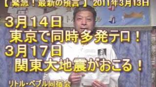 【緊急！最新の預言】３月１４日、東京で同時多発テロ！