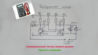 Универсальный тестер своими руками