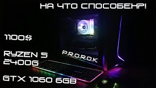 Тесты в играх  - Ryzen 5 2400g и gtx 1060 6 gb (2019г.)