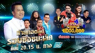 ไฮไลต์ กิ๊กดู๋สงครามเพลงเงินล้าน ศึกตัดสินแชมป์เงินล้าน