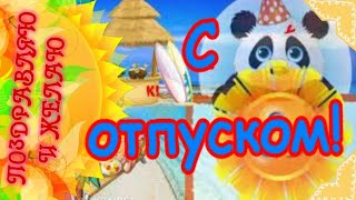 С отпуском!Желаю незабываемых впечатлений!УРА,отпуск!