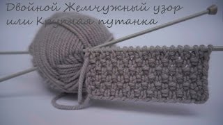 Двойной жемчужный узор