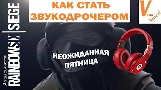 Как Стать Звукодрочером в Радуге 6 Осаде | Rainbow Six Siege | Неожиданная Пятница