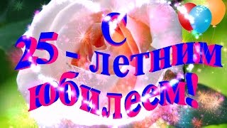 Красивое поздравление с юбилеем 25 лет! Поздравление с днем рождения!