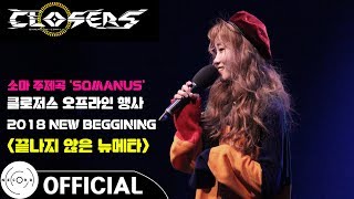 [클로저스] ASTERIA - Somanus ('소마' 캐릭터 주제곡)(Vocal 은토)/ '끝나지 않는 뉴메타' 오프라인 행사