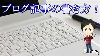 ブログ記事の書き方＆コツ！初心者に必須の基本5項目を動画で！文字数や保存方法についても
