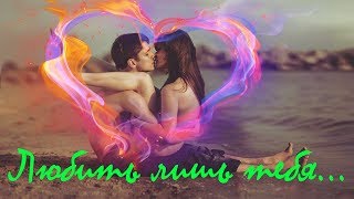 ?Стих о любви?_"Я не хочу любить другого, понимаешь?..."
