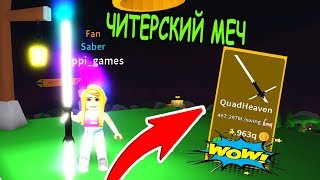 ЧИТЕРСКИЙ МЕЧ В СИМУЛЯТОР ЛАЗЕРНОГО КАЧКА РОБЛОКС! ДОГНАЛА КУКИБОЯ! Saber Simulator Roblox