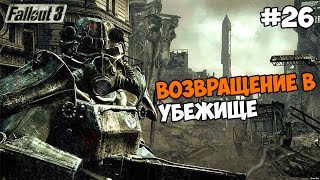 Fallout 3 Прохождение на русском Часть 26 Возвращение в убежище