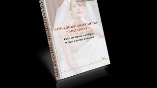 № 150 Серьезные знакомства в Интернете. Книга в подарок!