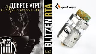 Доброе утро №201☕ кофе и Blitzen RTA by Geekvape | 27.12.17| 11:30 MCK