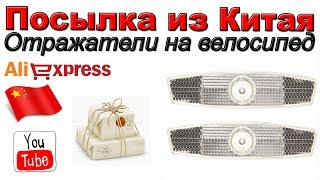 Отражатели на велосипед. Посылка из Китая. Aliexpress.