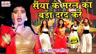 2018 Dablu Najariya का सबसे हिट गाना - सईया के मरल का बड़ा दरद करें - Bhojpuri Hit Song