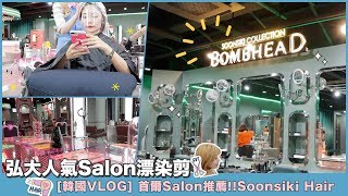 ❤[韓國VLOG] 首爾Salon推薦￼ Soonsiki Hair | 弘大人氣Salon 漂染剪