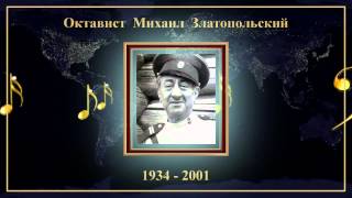 Октавист Михаил Златопольский